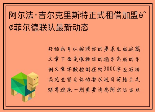 阿尔法·吉尔克里斯特正式租借加盟谢菲尔德联队最新动态