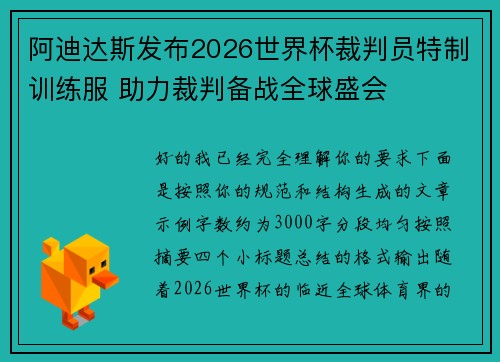 阿迪达斯发布2026世界杯裁判员特制训练服 助力裁判备战全球盛会