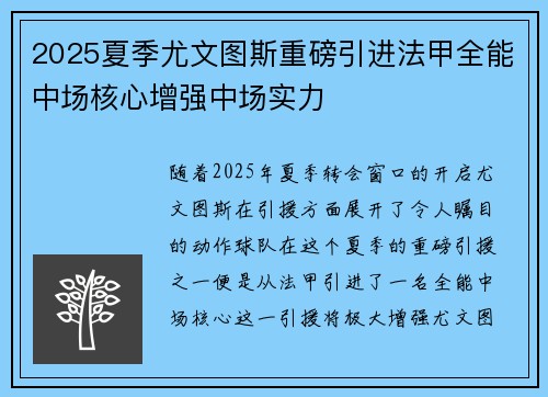 2025夏季尤文图斯重磅引进法甲全能中场核心增强中场实力