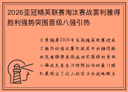 2026亚冠精英联赛淘汰赛战罢利雅得胜利强势突围晋级八强引热