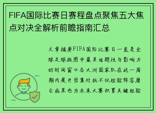 FIFA国际比赛日赛程盘点聚焦五大焦点对决全解析前瞻指南汇总