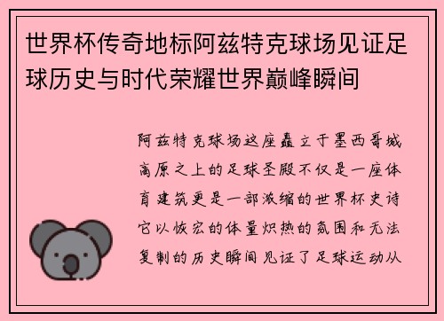 世界杯传奇地标阿兹特克球场见证足球历史与时代荣耀世界巅峰瞬间