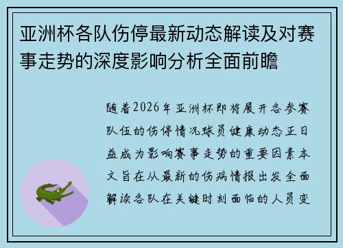 亚洲杯各队伤停最新动态解读及对赛事走势的深度影响分析全面前瞻