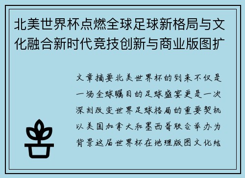 北美世界杯点燃全球足球新格局与文化融合新时代竞技创新与商业版图扩展