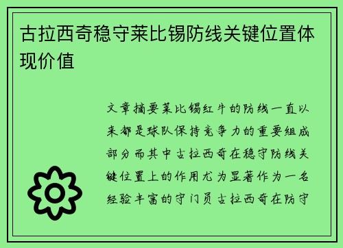 古拉西奇稳守莱比锡防线关键位置体现价值