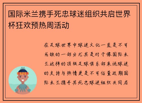 国际米兰携手死忠球迷组织共启世界杯狂欢预热周活动