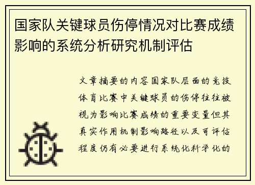 国家队关键球员伤停情况对比赛成绩影响的系统分析研究机制评估