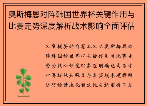奥斯梅恩对阵韩国世界杯关键作用与比赛走势深度解析战术影响全面评估