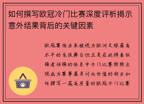 如何撰写欧冠冷门比赛深度评析揭示意外结果背后的关键因素