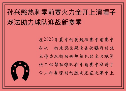 孙兴慜热刺季前赛火力全开上演帽子戏法助力球队迎战新赛季