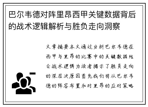 巴尔韦德对阵里昂西甲关键数据背后的战术逻辑解析与胜负走向洞察