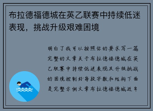 布拉德福德城在英乙联赛中持续低迷表现，挑战升级艰难困境