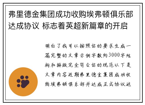 弗里德金集团成功收购埃弗顿俱乐部达成协议 标志着英超新篇章的开启