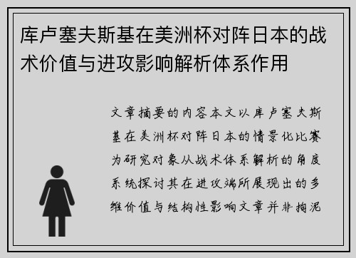 库卢塞夫斯基在美洲杯对阵日本的战术价值与进攻影响解析体系作用
