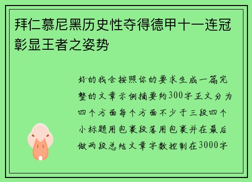 拜仁慕尼黑历史性夺得德甲十一连冠彰显王者之姿势 拜仁慕尼黑历史性夺得德甲十一连冠彰显王者之姿势