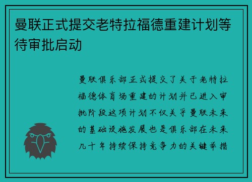 曼联正式提交老特拉福德重建计划等待审批启动