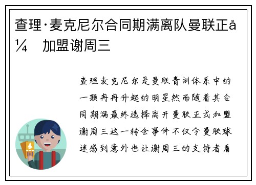 查理·麦克尼尔合同期满离队曼联正式加盟谢周三 查理·麦克尼尔合同期满离队曼联正式加盟谢周三
