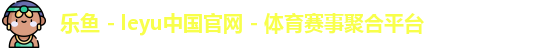 乐鱼